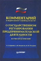 Научно-практический комментарий к Федеральному законодательству `О государственном регулировании предпринимательской деятельности` артикул 8716c.