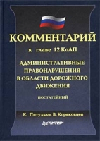 Комментарий к главе 12 КоАП `Административные правонарушения в области дорожного движения` (постатейный) артикул 8717c.