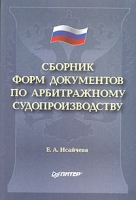 Сборник форм документов по арбитражному судопроизводству артикул 8718c.