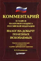 Комментарий к главе 26 Налогового кодекса Российской Федерации Налог на добычу полезных ископаемых артикул 8719c.
