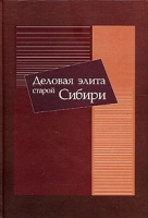 Деловая элита старой Сибири Исторические очерки артикул 8720c.
