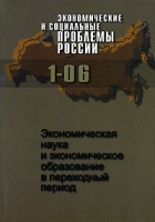Экономические и социальные проблемы России, №1, 2006 Экономическая наука и экономическое образование в переходный период артикул 8721c.