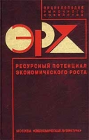 Энциклопедия рыночного хозяйства Ресурсный потенциал экономического роста артикул 8725c.
