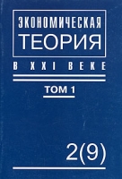 Экономическая теория в XXI веке Глобальное и национальное в экономике Том 1 артикул 8727c.