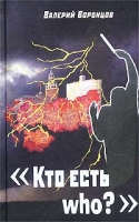 `Кто есть who?` артикул 8731c.