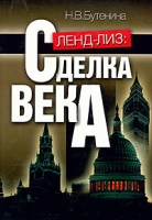 Ленд-лиз: сделка века артикул 8733c.
