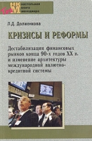 Кризисы и реформы Дестабилизация финансовых рынков конца 90-х годов ХХ века и изменение архитектуры международной валютно-кредитной системы артикул 8735c.