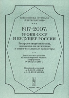 1917-2007 Уроки СССР и будущее России Ресурсно-энергетические, экономико-политические и социо-культурные параметры артикул 8737c.