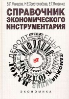 Справочник экономического инструментария артикул 8738c.