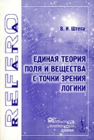 Единая теория Поля и Вещества с точки зрения Логики артикул 8739c.