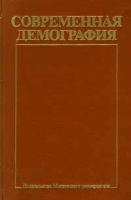 Современная демография артикул 8741c.