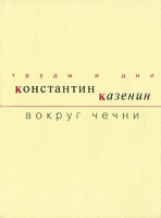 Вокруг Чечни артикул 8742c.