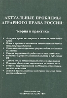 Актуальные проблемы аграрного права России: теория и практика артикул 8744c.