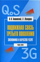 Подвижная связь третьего поколения Экономика и качество услуг артикул 8745c.