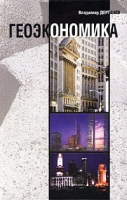 Геоэкономика (Современная геополитика) артикул 8746c.
