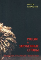 Россия и зарубежные страны Модели аграрной политики артикул 8747c.
