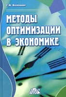 Методы оптимизации в экономике артикул 8750c.