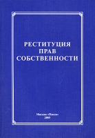 Реституция прав собственности артикул 8751c.