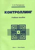 Контроллинг Учебное пособие артикул 8752c.