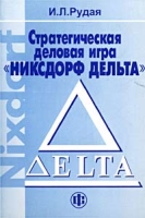 Стратегическая деловая игра `Никсдорф Дельта` артикул 8753c.