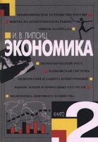 Экономика В двух книгах Книга 2 артикул 8754c.
