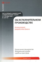 Постатейный комментарий к Федеральному Закону от 2 октября 2007 г № 229-ФЗ "Об исполнительном производстве" артикул 8756c.