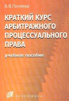 Краткий курс арбитражного процессуального права Учебное пособие артикул 8757c.