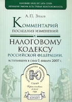 Комментарий последних изменений к Налоговому кодексу РФ артикул 8765c.