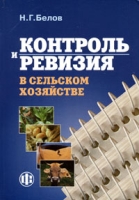 Контроль и ревизия в сельском хозяйстве артикул 8768c.