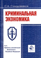 Криминальная экономика и насильственные преступления против собственности граждан артикул 8769c.