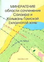 Минерагения области сочленения Салаира и Колывань-Томской складчатой зоны артикул 8771c.