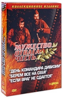 День командира дивизии / Берем все на себя / Если враг не сдается (3 DVD) артикул 8772c.