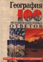 География Экспресс-справочник для студентов вузов артикул 8775c.