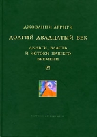 Долгий двадцатый век Деньги, власть и истоки нашего времени артикул 8779c.