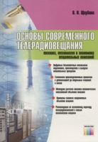 Основы современного телерадиовещания Техника, технология и экономика вещательных компаний (+ CD-ROM) артикул 8781c.