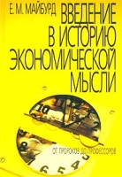 Введение в историю экономической мысли От пророков до профессоров артикул 8785c.