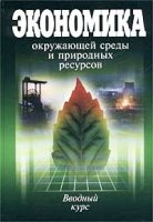 Экономика окружающей среды и природных ресурсов Вводный курс артикул 8787c.