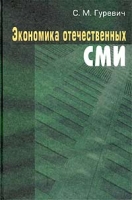 Экономика отечественных СМИ артикул 8788c.
