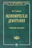 Экономическая демография Учебное пособие артикул 8790c.