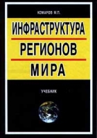 Инфраструктура регионов мира артикул 8792c.