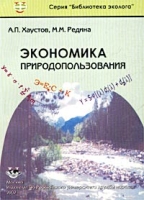 Экономика природопользования: диагностика и отчетность предприятий артикул 8795c.