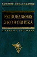 Региональная экономика Учебное пособие артикул 8796c.