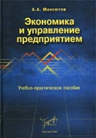 Экономика и управление предприятием Учебно-практическое пособие артикул 8797c.