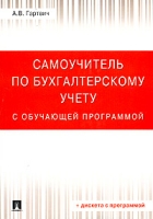 Самоучитель по бухгалтерскому учету с обучающей программой (+ дискета с программой) артикул 8801c.