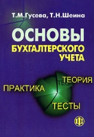 Основы бухгалтерского учета Теория, практика, тесты артикул 8802c.