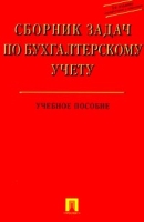 Сборник задач по бухгалтерскому учету Учебное пособие артикул 8804c.