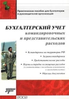 Бухгалтерский учет командировочных и представительских расходов Практическое пособие для бухгалтеров и руководителей организаций артикул 8805c.