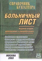Справочник бухгалтера Больничный лист артикул 8806c.