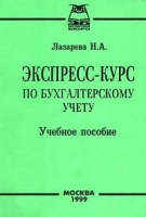 Экспресс - курс по бухгалтерскому учету артикул 8807c.
