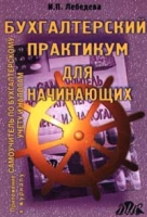 Бухгалтерский практикум для начинающих артикул 8809c.